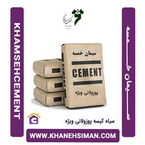 سیمان سیاه کیسه پوزولانی ویژه خمسه
