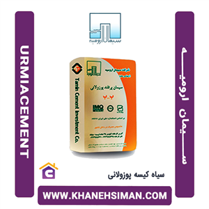 سیمان ارومیه سیاه کیسه ای پوزولانی