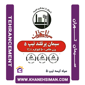 سیمان سیاه کیسه تیپ 5 تهران