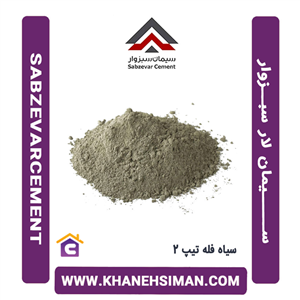 سیمان سیاه فله تیپ 2 لار سبزوار