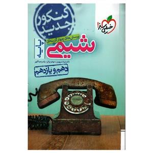 کتاب تست شیمی 97 اثر دکتر نیما سپهری