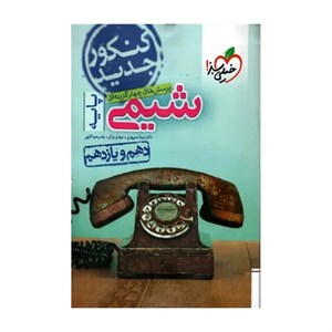 کتاب تست شیمی 97 اثر دکتر نیما سپهری