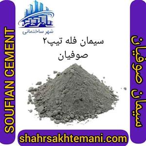 سیمان سیاه فله تیپ 2 صوفیان