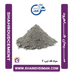 سیمان سیاه فله تیپ 2 شاهرود