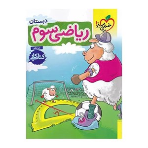 کتاب کار پایه ریاضی سوم اثر اکبر کشفی