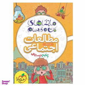 کتاب ماجرا اجتماعی پایه پنجم اثر علی ارژنگ