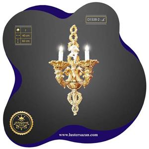 لوستر دیوارکوب سلطنتی D1538-2 لوسترسازان