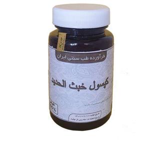 ترکیبات گیاهی خبث الحدید به سفارش موسسه تحقیقات حجامت ایران