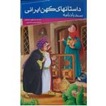 کتاب داستانهای کهن ایرانی- سندباد نامه اثر رحمت الله رضایی انتشارات خلاق