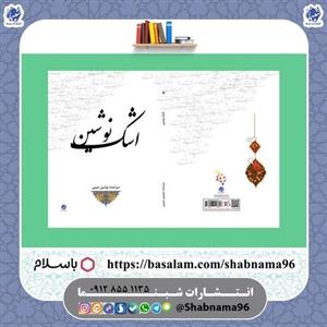 کتاب شعر اشک نوشین، سروده های خانم نوشین حبیبی از انتشارات شبنما