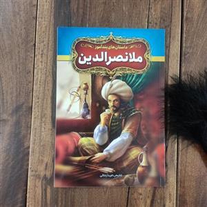 داستان های پند آموز ملانصرالدین تلخیص فریناز جلالی نشر آزرمیدخت