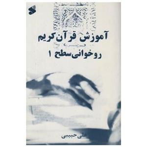 124021-کتاب آموزش روخوانی قرآن سطح1 قطع رقعی اثر علی حبیبی