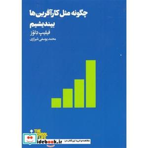 کتاب چگونه مثل کار آفرین ها بیندیشیم اثر فیلیپ دلوز