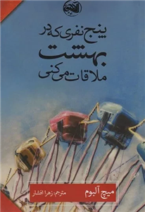 کتاب پنج نفری که در بهشت ملاقات می‌کنی اثر میچ آلبوم