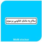 استیکر سلام به مامان خانومی برسون