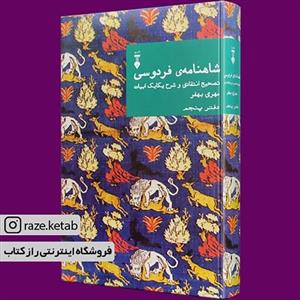 کتاب شاهنامه فردوسی دفتر پنجم مهری بهفر انتشارات نشر نو 