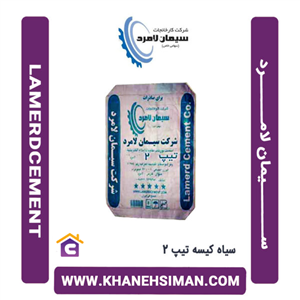 سیمان سیاه پاکتی 50 کیلویی تیپ 2 لامرد
