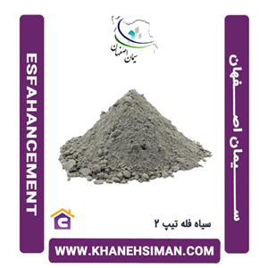  سیمان سیاه فله تیپ 2 اصفهان