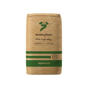 سیمان سیاه پاکتی 50 کیلویی تیپ 425-1 خمسه