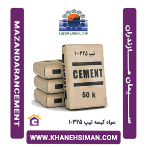 سیمان سیاه پاکتی 50 کیلویی تیپ 325-1 مازندران