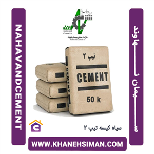 سیمان سیاه پاکتی 50 کیلویی تیپ 2 نهاوند