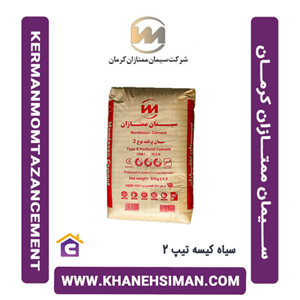 سیمان سیاه پاکتی 50 کیلویی تیپ 2 ممتازان کرمان