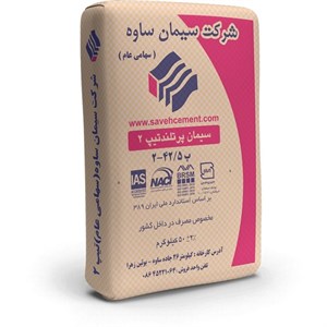 سیمان سیاه پاکتی 50 کیلویی تیپ 2 ساوه