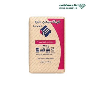 سیمان سیاه پاکتی 50 کیلویی تیپ 2 ساوه