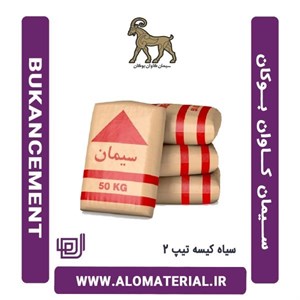 سیمان سیاه پاکتی 50 کیلویی تیپ 2 کاوان بوکان