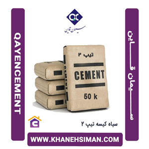 سیمان سیاه پاکتی 50 کیلویی تیپ 2 قاین
