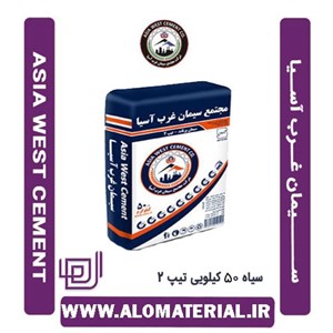 سیمان سیاه پاکتی 50 کیلویی تیپ 2 غرب آسیا