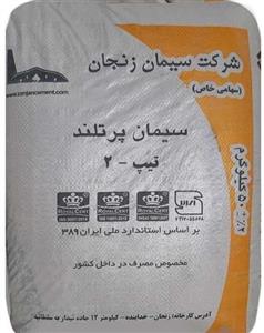سیمان سیاه پاکتی 50 کیلویی تیپ 2 زنجان