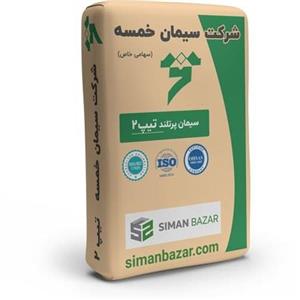 سیمان سیاه پاکتی 50 کیلویی تیپ 2 خمسه