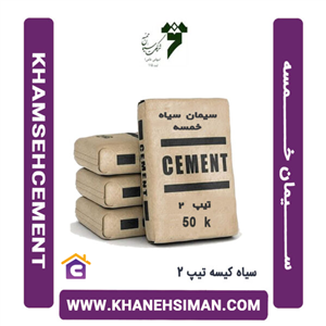 سیمان سیاه پاکتی 50 کیلویی تیپ 2 خمسه