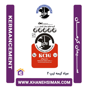 سیمان سیاه پاکتی 50 کیلویی تیپ 2 کرمان