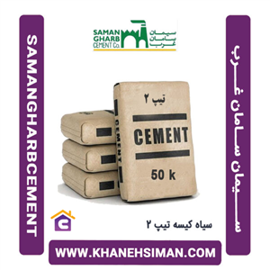 سیمان سیاه پاکتی 50 کیلویی تیپ 2 سامان غرب