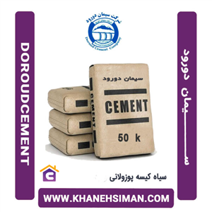 سیمان سیاه پاکتی 50 کیلویی پوزولانی دورود