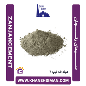 سیمان سیاه فله تیپ 2 زنجان