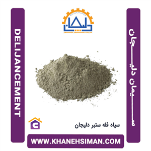 سیمان سیاه فله ستبر دلیجان