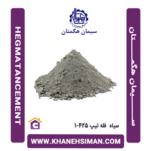 سیمان سیاه فله تیپ 425-1 هگمتان