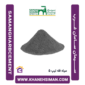 سیمان سیاه فله تیپ 5 سامان غرب