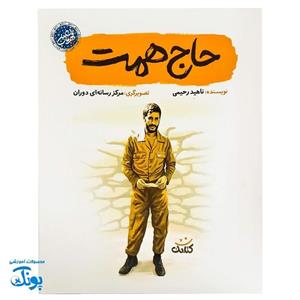 کتاب حاج همت  اثر ناهید رحیمی نشر کتابک از مجموعه کتاب قهرمان من