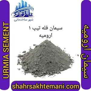 سیمان سیاه فله تیپ 425-1 ارومیه