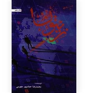 کتاب زیتون جلد 1  چاپ اصل تازه ترین اثر محمدرضا حدادپور جهرمی آثار موجود کف خیابون پسر نوح حیفا حجره پریا کتاب نه