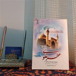 کتاب عطر علوی مجموعه مهارت های زندگی 3 سلسه احادیث ترجمه و شرح حسین احمدی شاهرودی