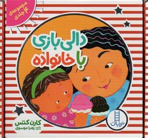 کتاب دالی بازی با خانواده (مجموعه 4 جلدی)