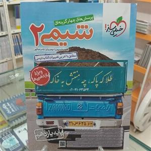 شیمی یازدهم تست خیلی سبز چاپ 1402