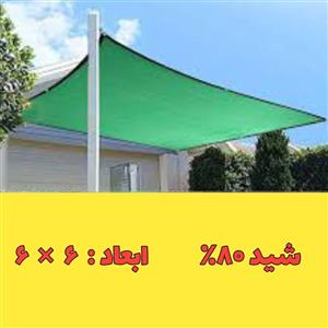 شید سایبان 80درصد (ابعاد  6 در 6) دوردوزی شده و حلقه دار