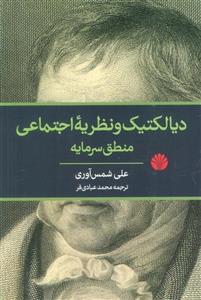 کتاب دیالکتیک و نظریه اجتماعی (منطق سرمایه)