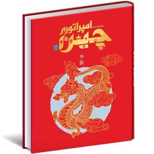 دایره المعارف امپراتوری چین نشر سایان